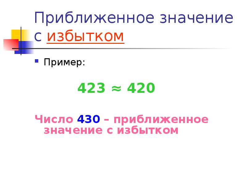 Презентация приближенное значение чисел округление чисел 5 класс презентация
