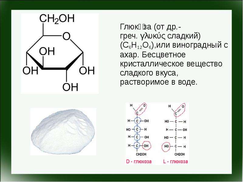 Глюкоза вода. Глюкоза вещество. Органическая химия Глюкоза. Глюкоза органическое вещество. Формула Глюкозы в химии.
