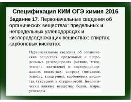 Спецификация КИМ ОГЭ. Химия 2016. Задание 17. Первоначальные сведения об органических веществах