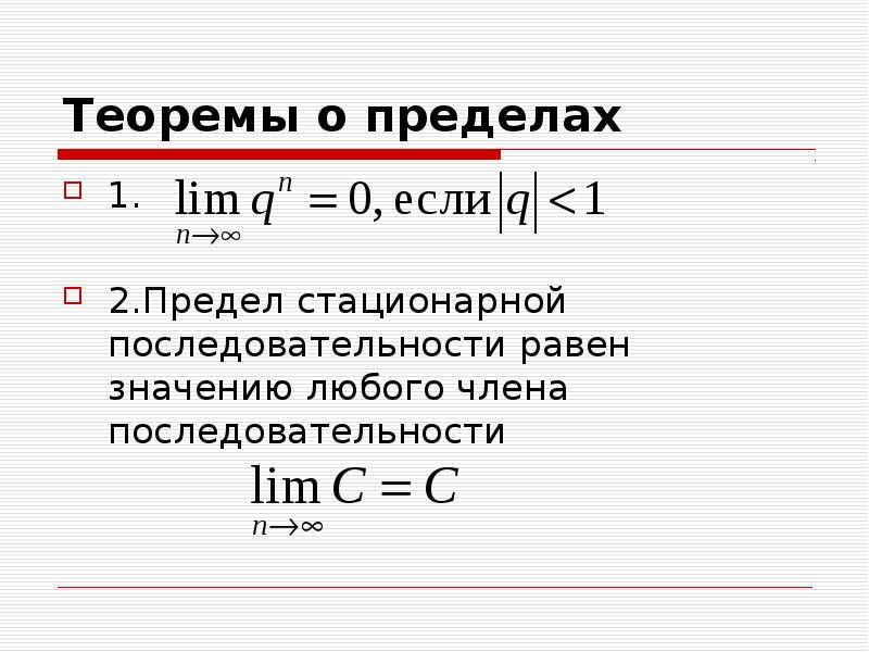 Теоремы о пределах 1. 2. Предел стационарной последовательности равен значению любого члена последов