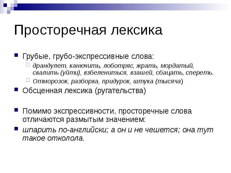 Лексика экспрессивных стилей