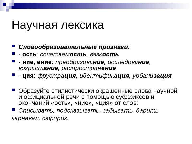 Стилистическая характеристика лексики. Научная лексика. Лексика научного стиля. Слова научной лексики. Научная лексика примеры.