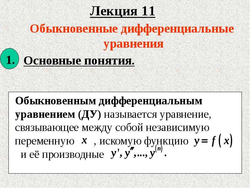 Диф уравнения. Определение обыкновенного дифференциального уравнения. Общий вид решения обыкновенного дифференциального уравнения. Решение обыкновенных дифференциальных уравнений. Обыкновенные дифференциальные уравнения основные понятия.