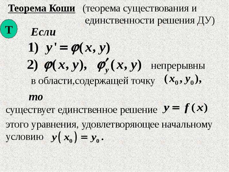 Коши дам. Теорема Коши о единственности решения дифференциального уравнения. Теорема Коши для уравнения первого порядка. Теорема существования решения задачи Коши. Теорема существования решения дифференциального уравнения.