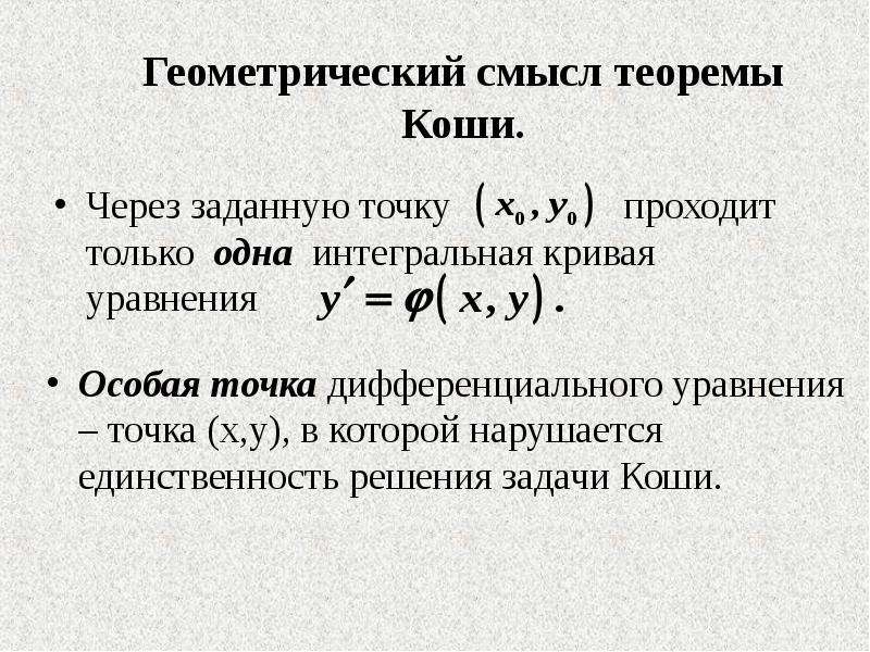 Теорема коши. Геометрический смысл решения дифференциального уравнения. Геометрический смысл задачи Коши. Обыкновенные дифференциальные уравнения. Особая точка (дифференциальные уравнения).