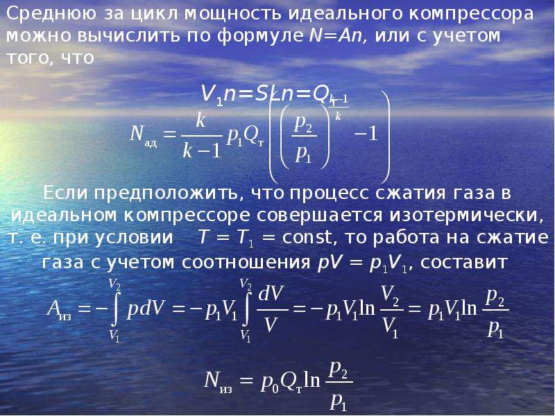 Определите среднюю энергию. Мощность компрессора формула. Теоретическая мощность компрессора формула. Формула расчета мощности привода компрессора. Объемный КПД компрессора формула.