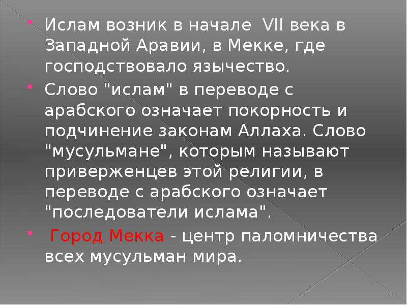 Начало 7. Основные идеи Ислама. Язычество в Исламе. Основные идеи мусульманства. Язычество и мусульманство.