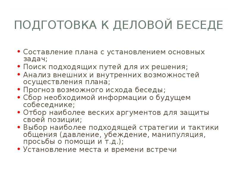 Составить план беседы