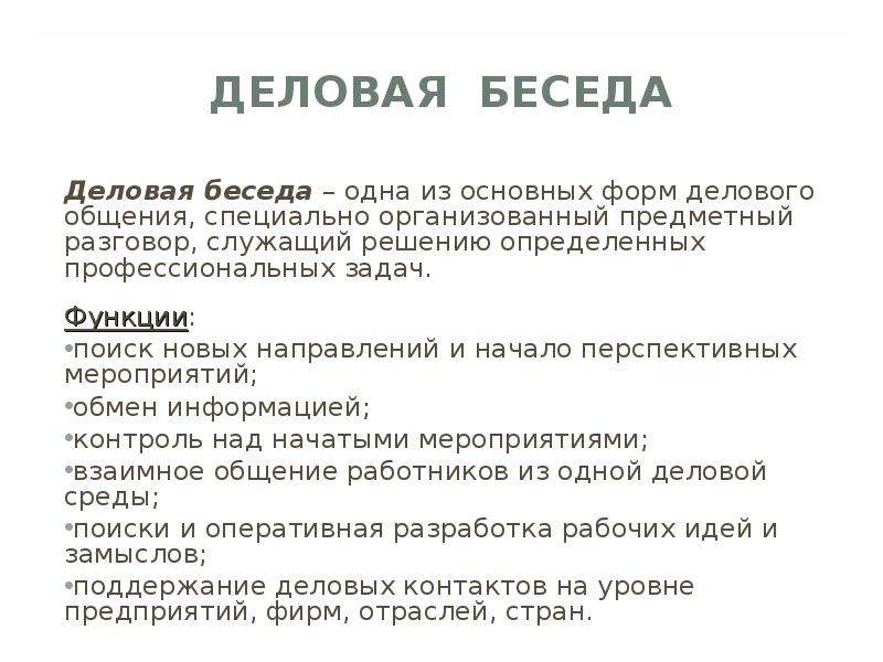 Деловая беседа тест