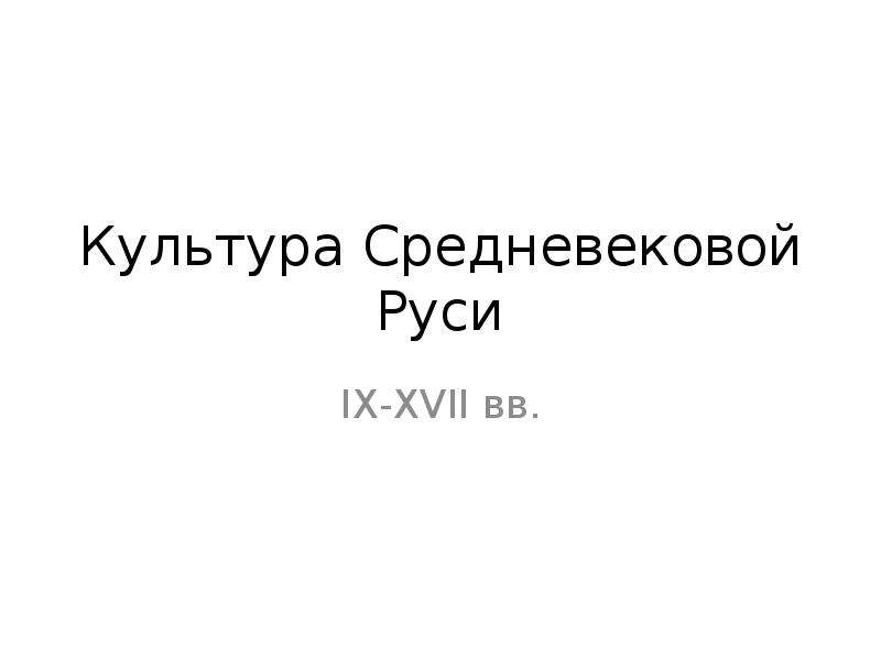 Культура средневековой руси презентация