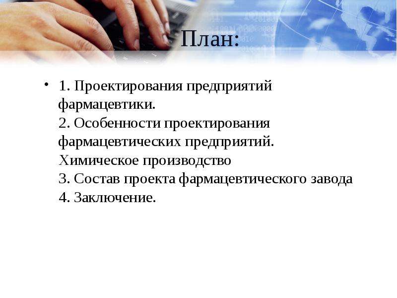 Особенности проектирования. Особенности химико-фармацевтического производства. Концептуальный проект фармацевтического производства. Особенности фармацевтических предприятий. Особенность фармакологической организации.