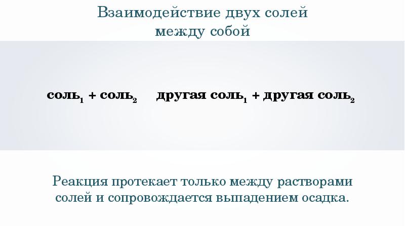 Средняя реакция. Взаимодействие солей между собой. Взаимодействие двух солей между собой. Взаимодействие двойных солей. Реакция солей между собой.