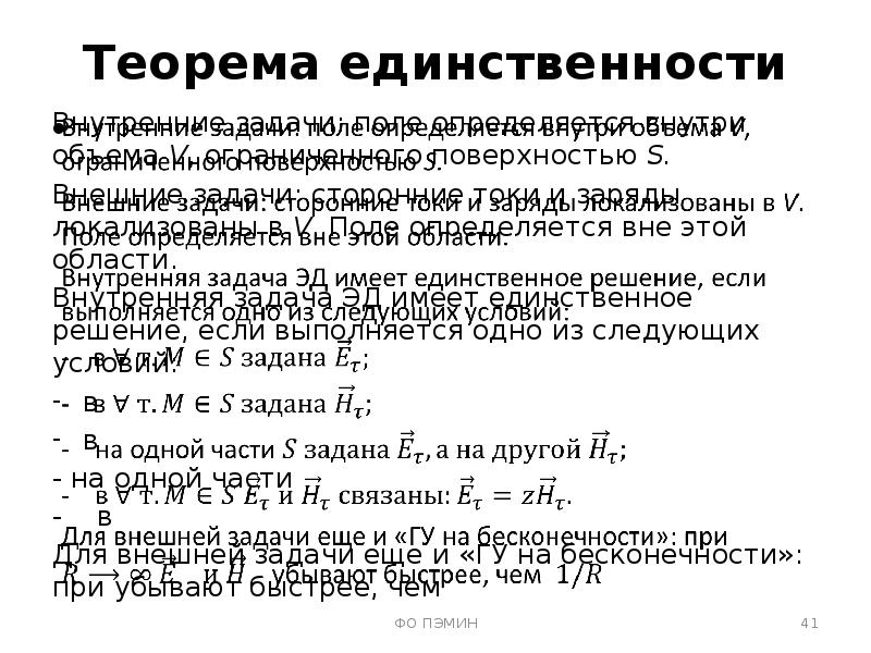 Теорема единственности. Единственность решения внутренних задач электродинамики. Доказательство единственности нуля. Теорема единственности электродинамика. Внутренняя и внешняя задача электродинамики.