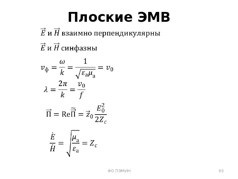 Электромагнитные волны формулы 9. Плоская электромагнитная волна. Побочная ЭМВ. Информация по электромагнитным волнам.