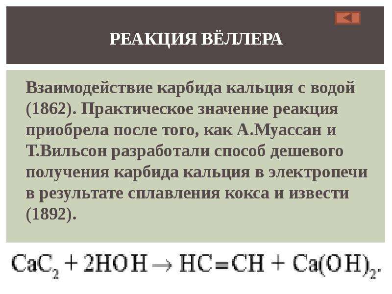 Получение карбидов. Карбид кальция плюс вода уравнение реакции. Карбид кальция плюс вода реакция. Карбид кальция и вода реакция формула. Карбид кальция и вода.