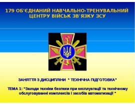 Заходи техніки безпеки при експлуатації та технічному обслуговуванні комплексів і засобів автоматизації