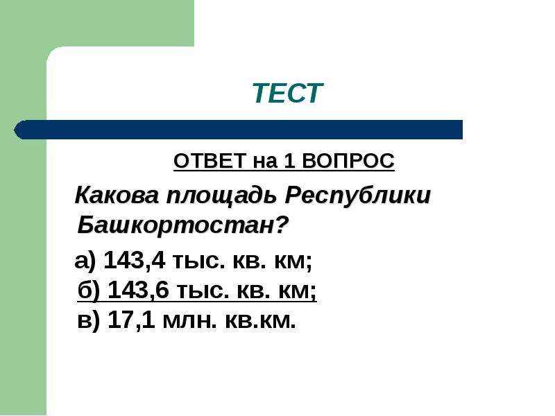 4 тысячи квадратных километров. Какова площадь Республики Башкортостан. Географическое положение Республики Башкортостан тест.