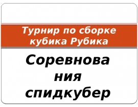 Эрно Рубик. Турнир по сборке кубика Рубика. Соревнования спидкуберов