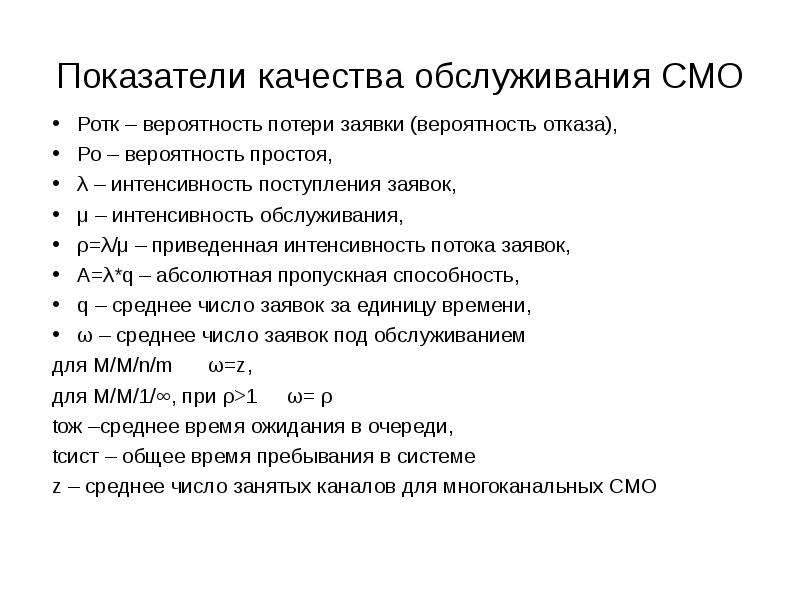 Время обслуживания смо. Интенсивность потока заявок. Интенсивность потока обслуживания. Интенсивность поступления заявок в смо. Вероятность потери заявок смо.