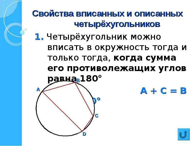 Сумма противоположных углов 180. Свойства вписанного и описанного четырехугольника. Центр вписанной окружности в четырехугольник. Свойства вписанного 4х угольника. Четырехугольник вписанный в окружность.