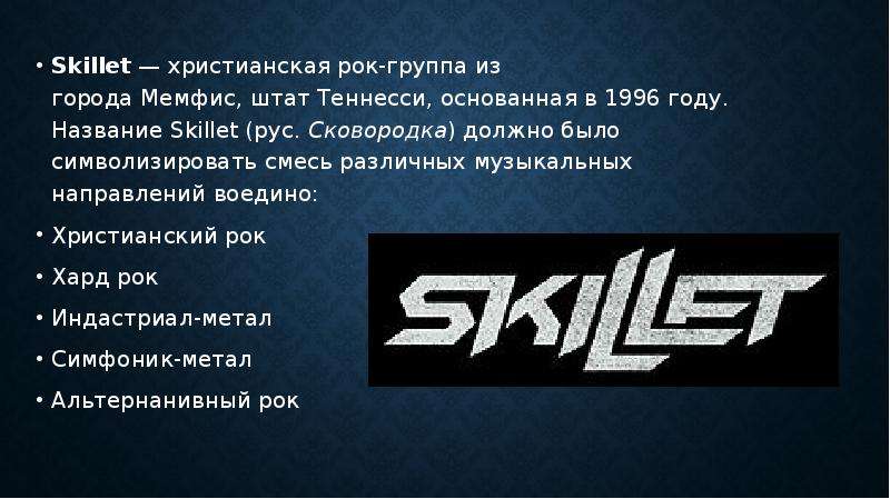 Название Skillet (рус. 