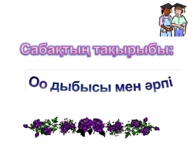 Оо - дыбысы мен әріпіi