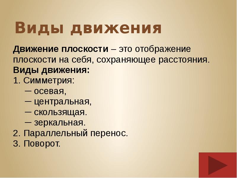 1 виды движения. Виды движения. Классификация движений плоскости. Виды движения в философии. Виды движений в природе.