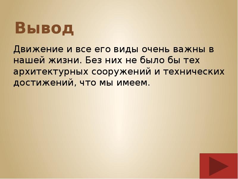 Выводы 1 и 7 1. Движение это жизнь вывод. Презентация виды движения в жизни. Вывод по движениям. Вывод:передвижение.