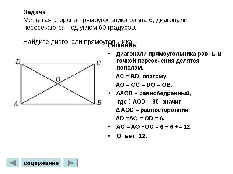 Диагонали прямоугольника равны и пересекаются. Угол между диагоналями прямоугольника равен 80 Найдите угол. Как найти угол между диагоналями прямоугольника. Угол между диагоналями прямоугольника равен. Диагонали прямоугольника пересекаются.