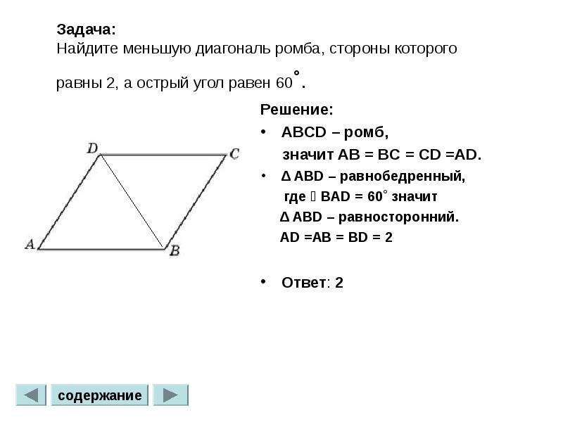 Меньшая диагональ ромба. Найдите меньшую диагональ ромба. Диагональ ромба равна стороне. Меньшие диагонали ромба. Меньшая диагональ ромба равна.