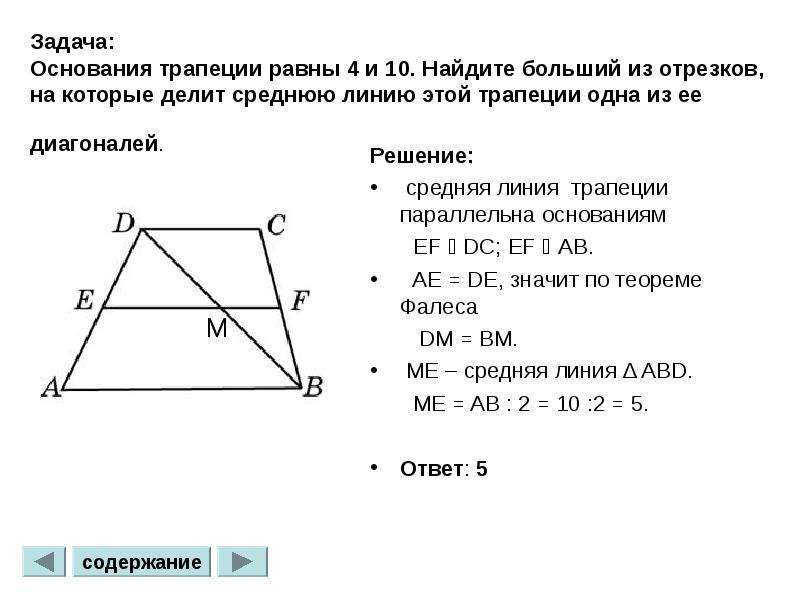 Найти больший отрезок средней линии. Основания трапеции равны 4 и 10. Средняя линия трапеции параллельна основаниям и равна их. Диагональ делит среднюю линию трапеции. Найдите больший отрезок средней линии трапеции.