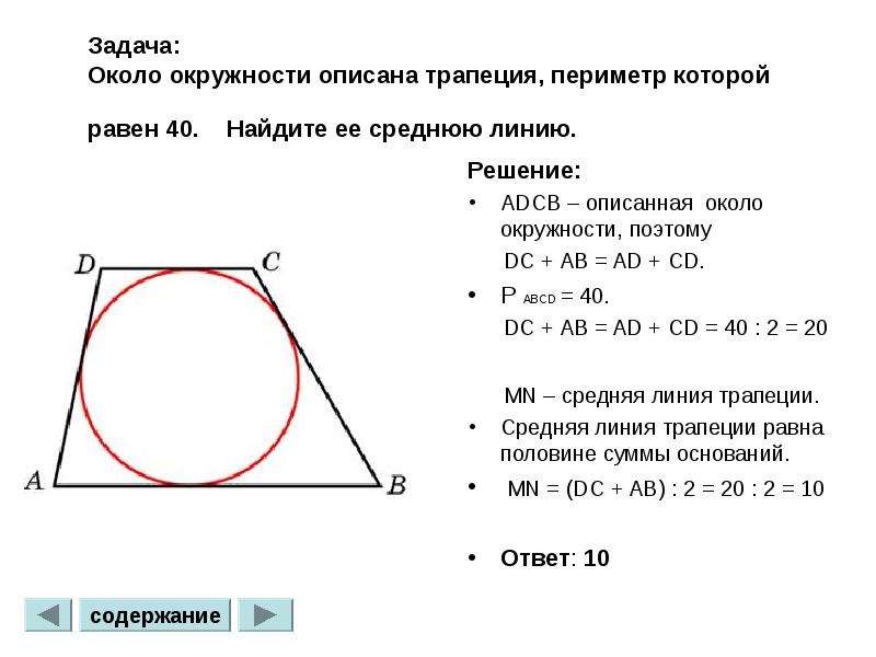 Четырехугольник abcd около окружности. Трапеция описанная около окружности. Площадь трапеции описанной около окружности. Свойства трапеции описанной около окружности. Около окружности описана трапеция периметр которой.