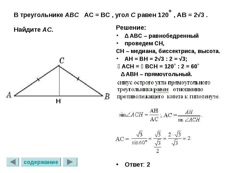 Треугольника равна 120 см. В треугольнике АВС АС=вс. Найдите AC В треугольнике. В треугольнике АВС АВ вс. В треугольнике АВС угол с равен 120 градусов.