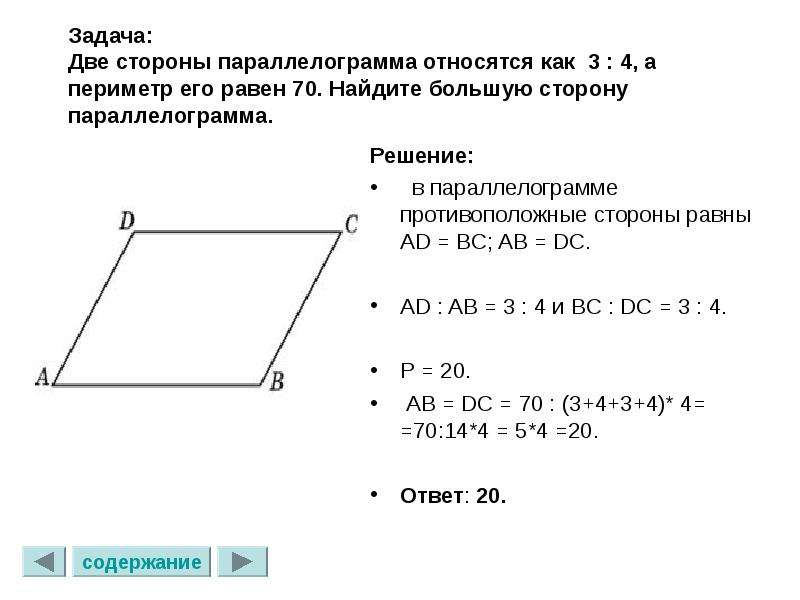 Найдите периметр параллелограмма м. Периметр параллелограмма. Найдите периметр параллелограмма. Стороны параллелограмма относятся. Как найти периметр параллелограмма.