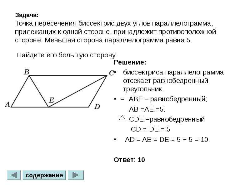 7 биссектрисы противоположных углов параллелограмма