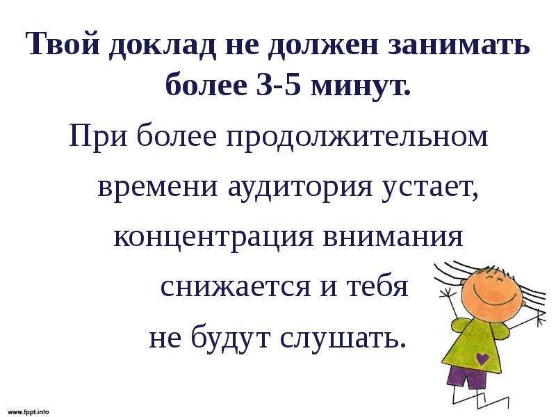 Какой должен занимал. Доклад за 5 минут. Как лучше написать доклад. Аналитический доклад как написать. Как дети пишут доклад.