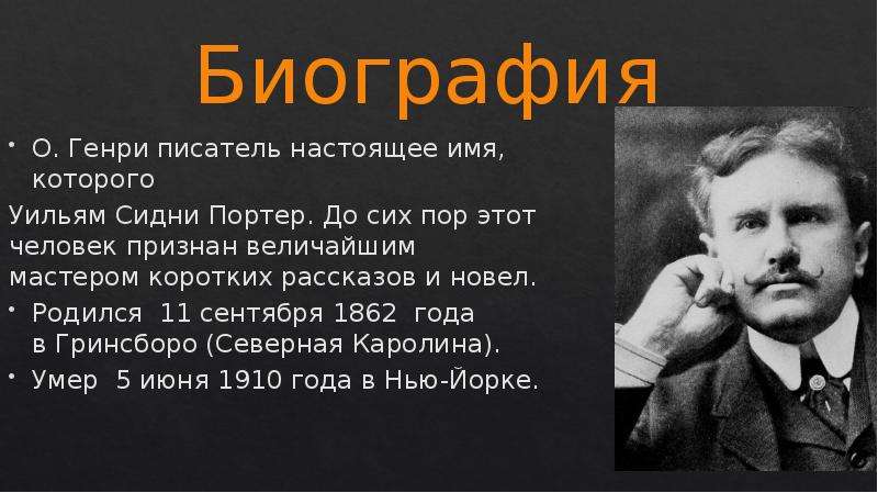 Дон полное имя. О. Генри (1862-1910). Краткая биография o.Henry. Биография о Генри кратко самое главное. Уильям Сидни Портер.