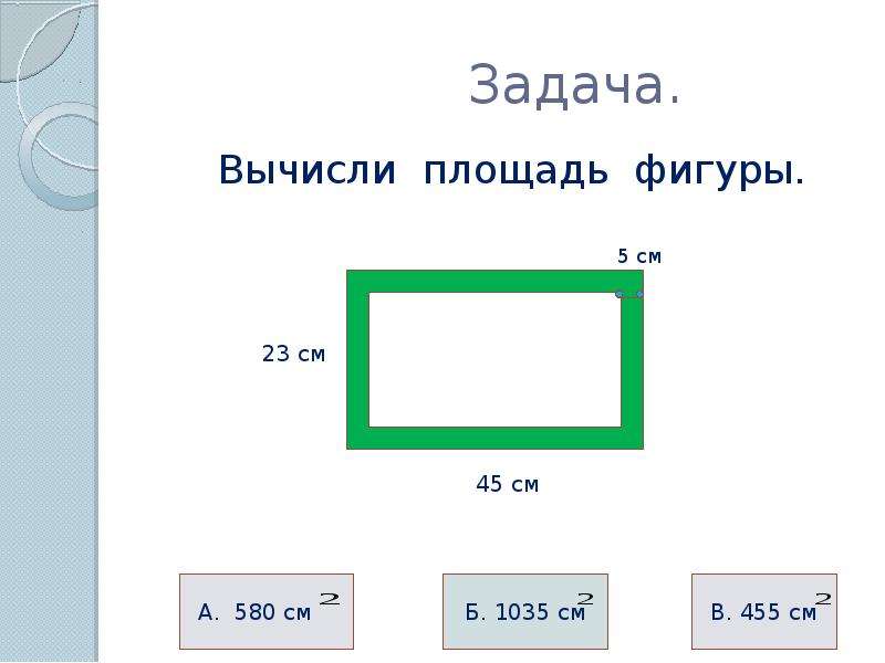 Измерить площадь территории. Задачи на вычисление площади. Как найти площадь прямоугольника. Площадь прямоугольника 2. Презентация для урока площадь прямоугольника.