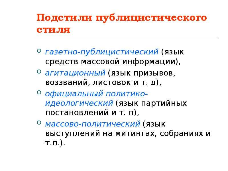 Подстили публицистического стиля речи. Подстили публицистического стиля. Подстили публицистического стиля и Жанры. Подстили текста публицистического стиля.