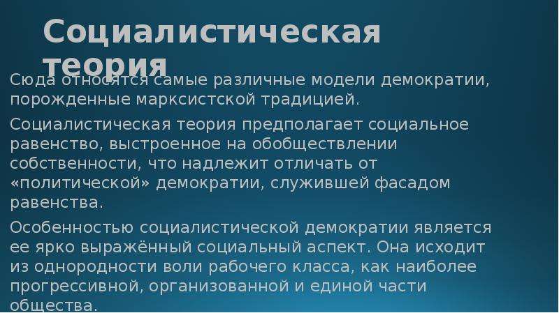 Социализм теория и практика