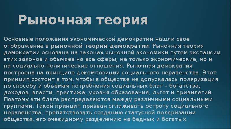 Нужна ли демократия рыночной экономике. Рыночная теория. Рыночная теория демократии. Теории демократии и их основные положения. Демократия экономика.