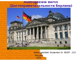 Ausflugsziele Berlin (Достопримечательности Берлина)