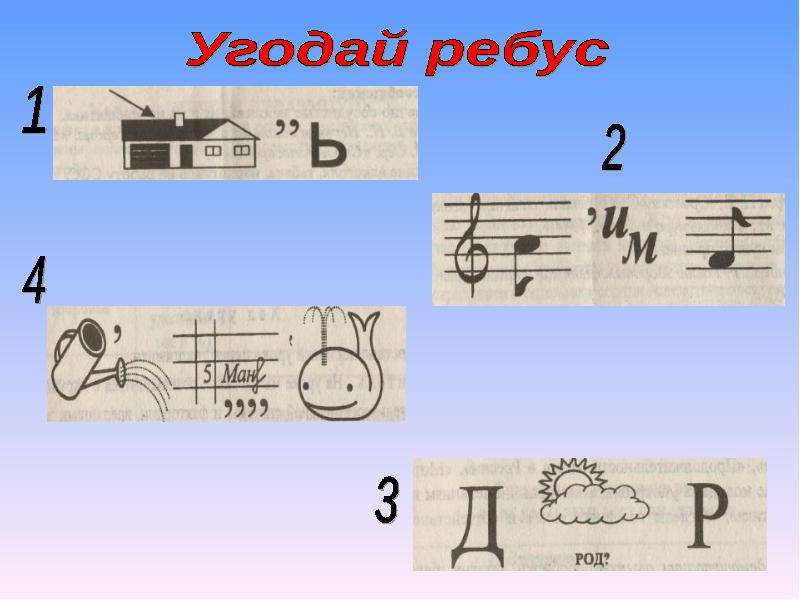 Разгадать ребус по фото 5 класс биология