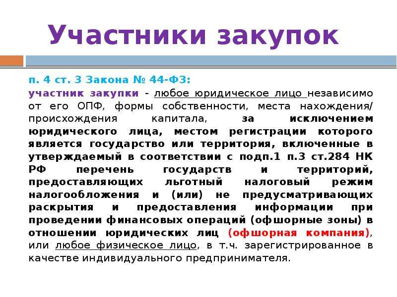 Участником закупки является. Участники закупок. Участник закупки любое юридическое лицо независимо. Участники ФЗ 3. К участникам закупки относятся любое юридическое лицо.