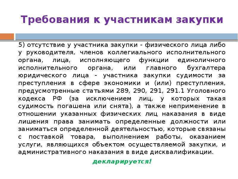 Заниматься определенной деятельностью. Требования к участникам закупки по проектированию. Физическое лицо как участник закупок картинки. Физическое лицо может являться участником покупки. Дополнительные требования к подарку.