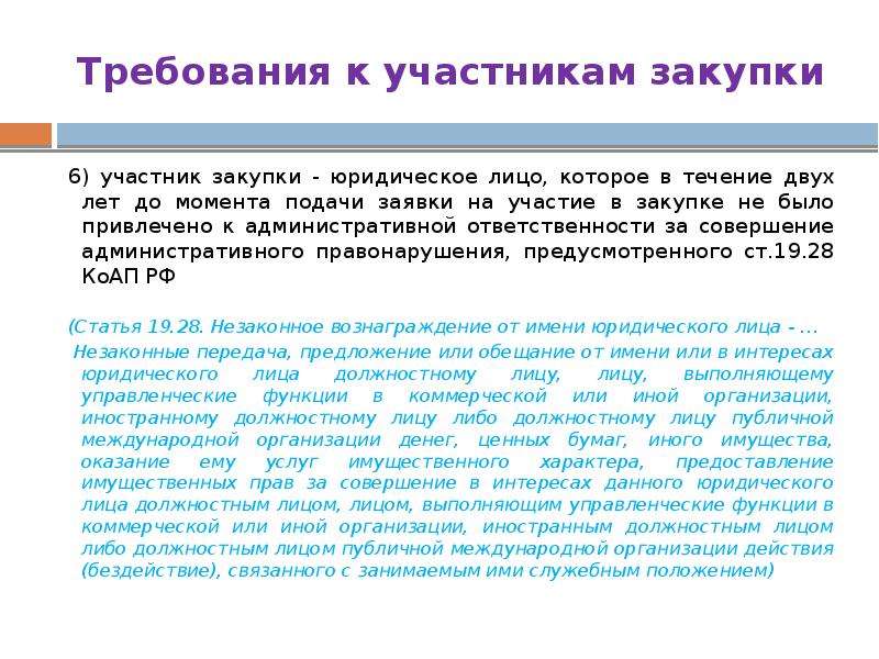 Участник закупки подает. Участники закупок. Ответственность участники закупок. Дополнительные предложения участника закупки. Правовое положение закупов.