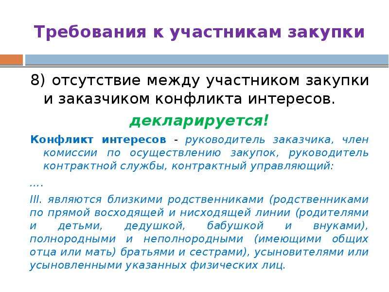 Требования к участникам закупки. Конфликт интересов по осуществлению. Конфликт интересов закупки. Требования к участникам комиссии по закупкам.