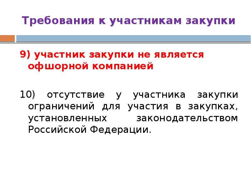 Требования к участникам. Отсутствие у участника закупки ограничений для участия в закупках. Требования к участникам закупки. Участники тендера. Участники закупок.