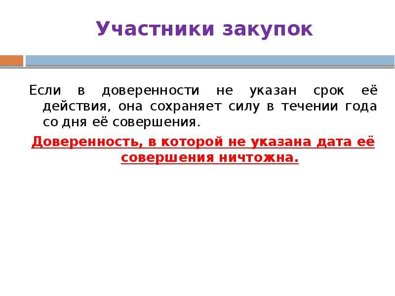 Представил дата. Указана Дата. Если в доверенности не указан срок действия то она. • Если в доверенности не указан срок ее действия, она сохраняет силу:. Если не указан срок действия доверенности сколько она действует.