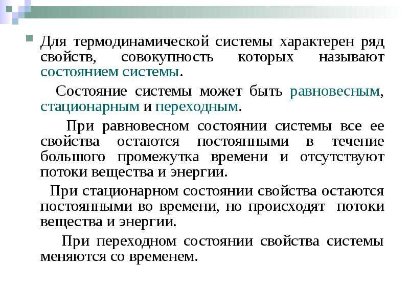 Состояние системы при котором. Состояние системы может быть. Для открытых систем характерно. Состояние системы может быть химия термодинамика. Специфический ряд.